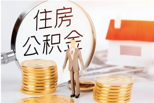 单县公积金封存不到6个月怎么取（公积金账户封存不满6个月）