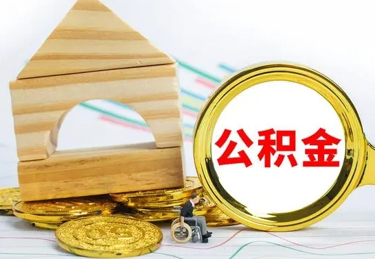 单县在职期间取公积金有什么影响吗（在职的工作人员取公积金能取多少?）